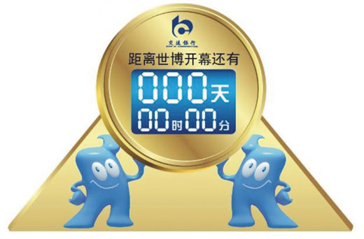 世博会倒计时